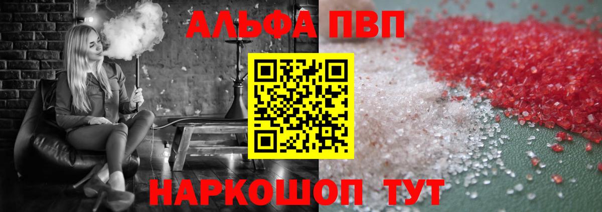 Альфа ПВП VHQ Ахтубинск