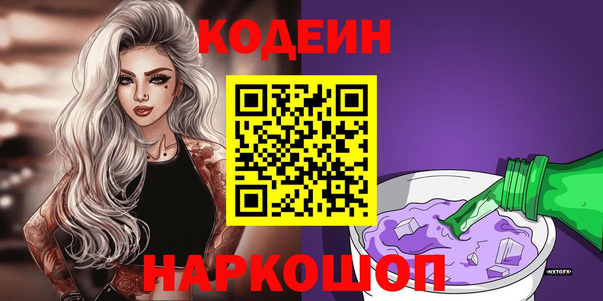 Кодеин Purple Drank Ахтубинск