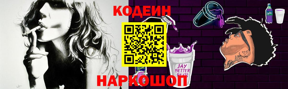 Ахтубинск  Кодеиновый сироп Lean Purple Drank  Вход с VPN 