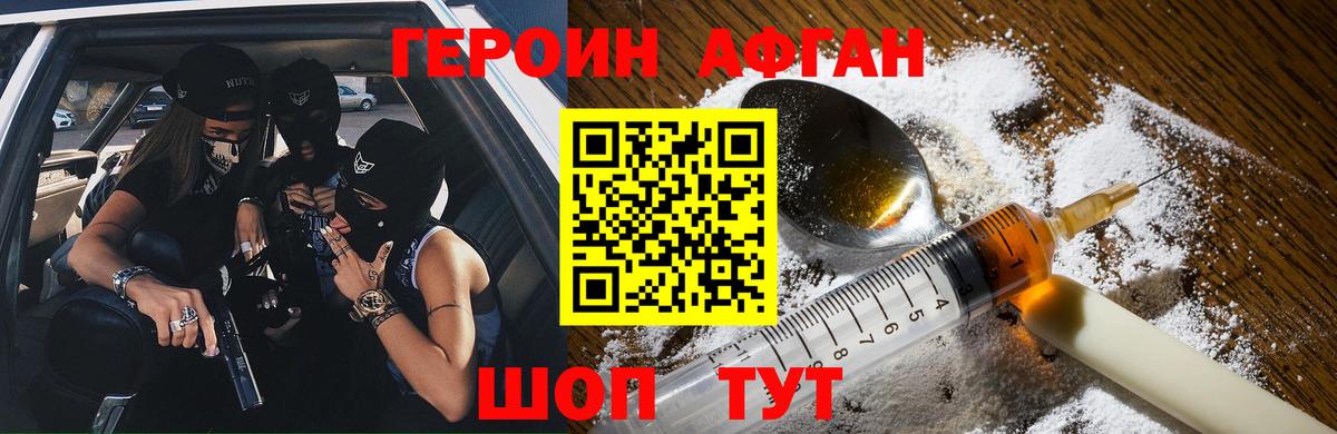 ГЕРОИН хмурый Ахтубинск